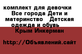 комплект для девочки - Все города Дети и материнство » Детская одежда и обувь   . Крым,Инкерман